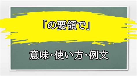 要領|「要領」の意味と使い方・例文・「方法」との違いま。